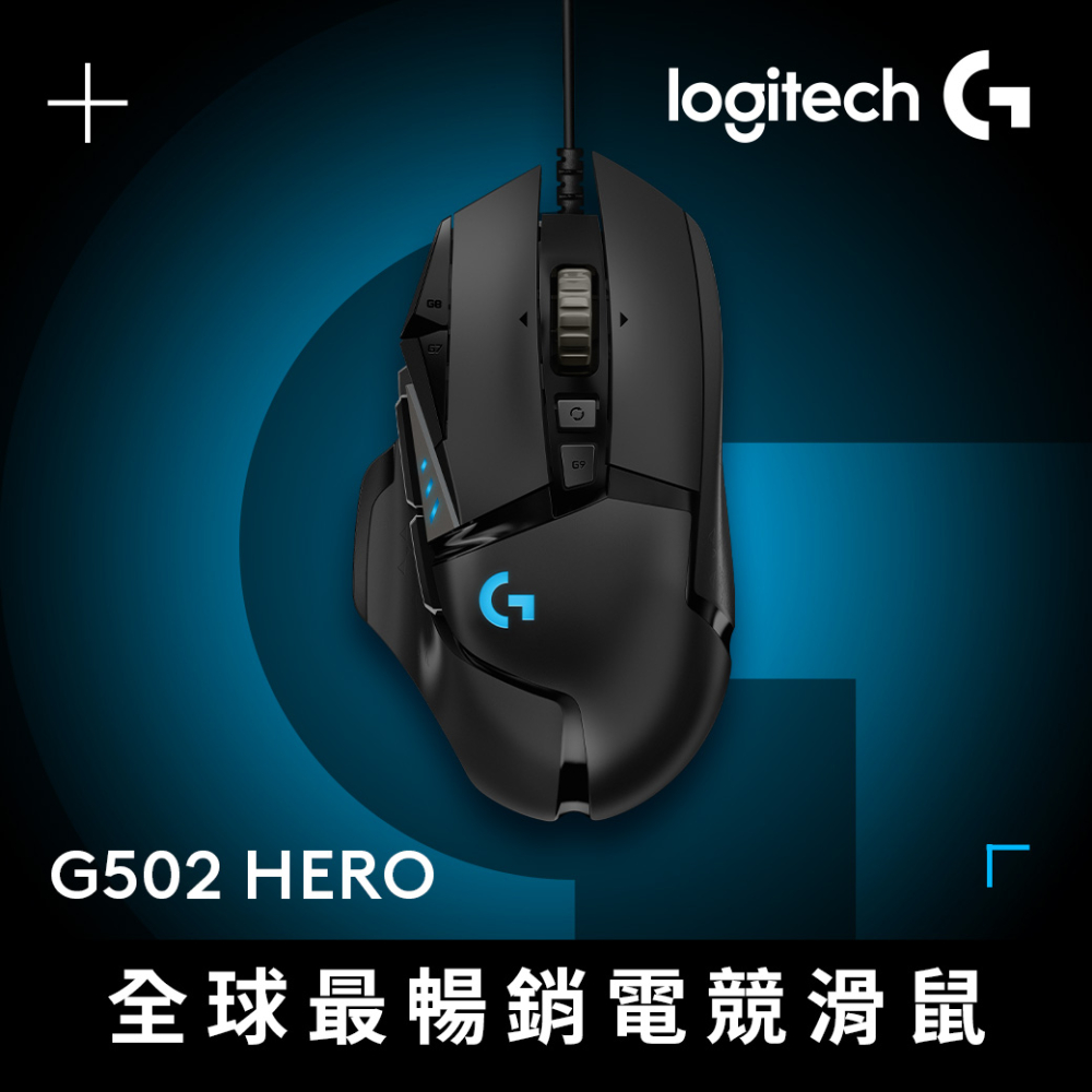G502 Hero 高效能電競滑鼠