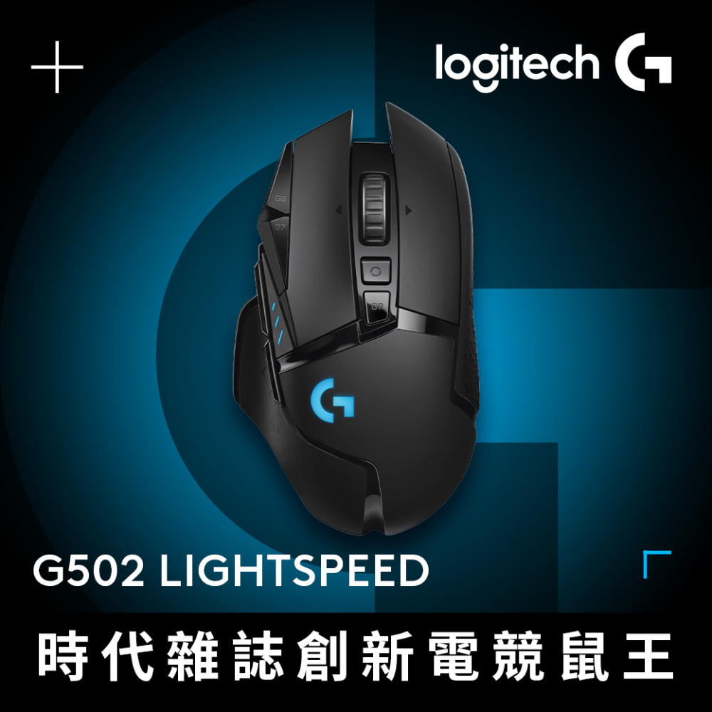 G502 LIGHTSPEED 高效能無線電競滑鼠