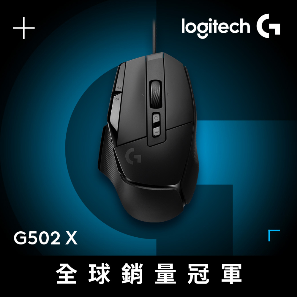 G502 X 高效能電競滑鼠-黑