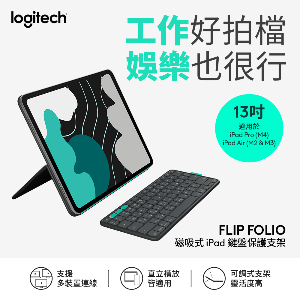 Logitech 羅技 FLIP FOLIO 磁吸式iPad 鍵盤保護支架 13 吋 iPad Pro 與 Air 適用- 石墨黑