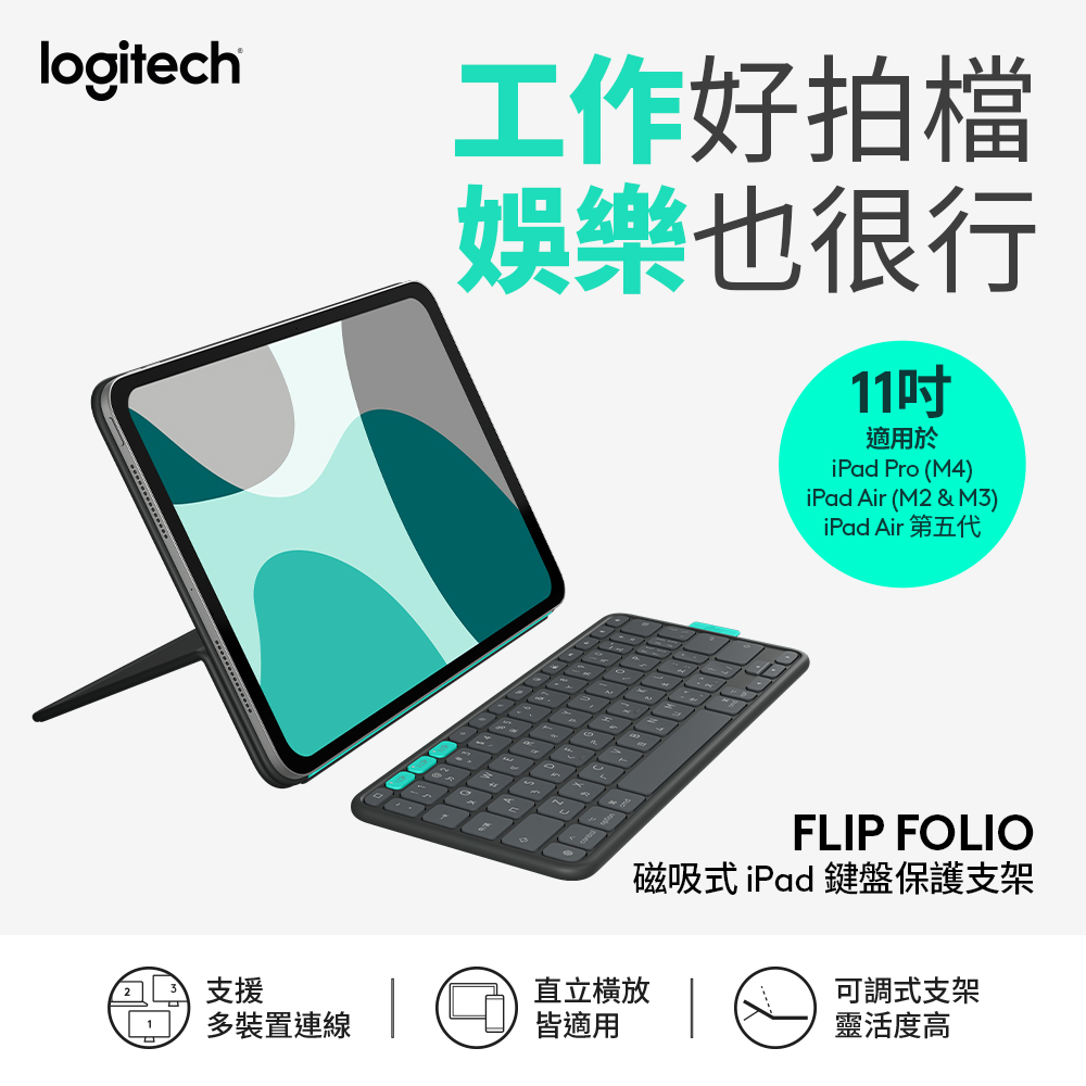 Logitech 羅技 FLIP FOLIO磁吸式iPad 鍵盤保護支架 11 吋 iPad Pro(M4/M5)、iPad Air(M2/M3/M4)(第5代) 適用-石墨黑