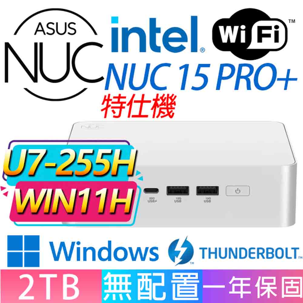 ASUS 華碩 NUC U7-255H 十六核/DDR5/2TB M.2/W11H/龍蝦機/華碩平台/特仕機{河流H}AI文書商務WIFI迷你電腦