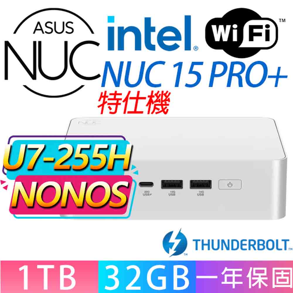 ASUS 華碩 NUC U7-255H 十六核/32G D5/1TB M.2/龍蝦機/華碩平台/特仕機{玩具熊}AI文書商務WIFI迷你電腦
