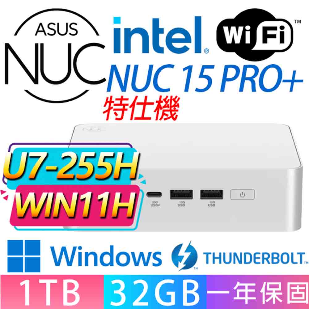 ASUS 華碩 NUC U7-255H 十六核/32G D5/1TB M.2/W11H/龍蝦機/華碩平台/特仕機{玩具熊H}AI文書商務迷你電腦