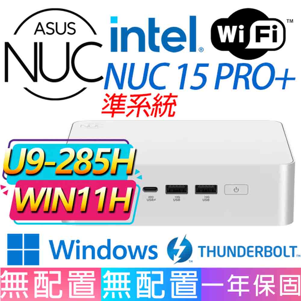 ASUS 華碩 NUC U9-285H 十六核/DDR5/SSD/W11H/龍蝦機/華碩平台/準系統{玫瑰綻放H}AI文書商務WIFI迷你電腦
