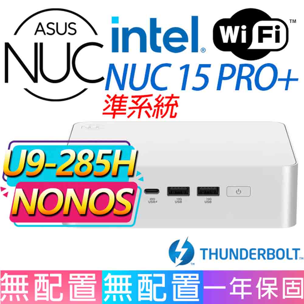 ASUS 華碩 NUC U9-285H 十六核/DDR5/SSD/龍蝦機/華碩平台/準系統{玫瑰綻放}AI文書商務WIFI迷你電腦