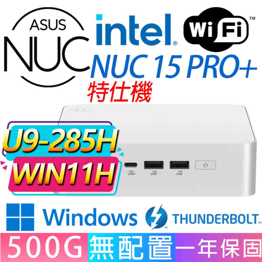 ASUS 華碩 NUC U9-285H 十六核/DDR5/500GB M.2/W11H/龍蝦機/華碩平台/特仕機{知書達理H}AI文書商務迷你電腦