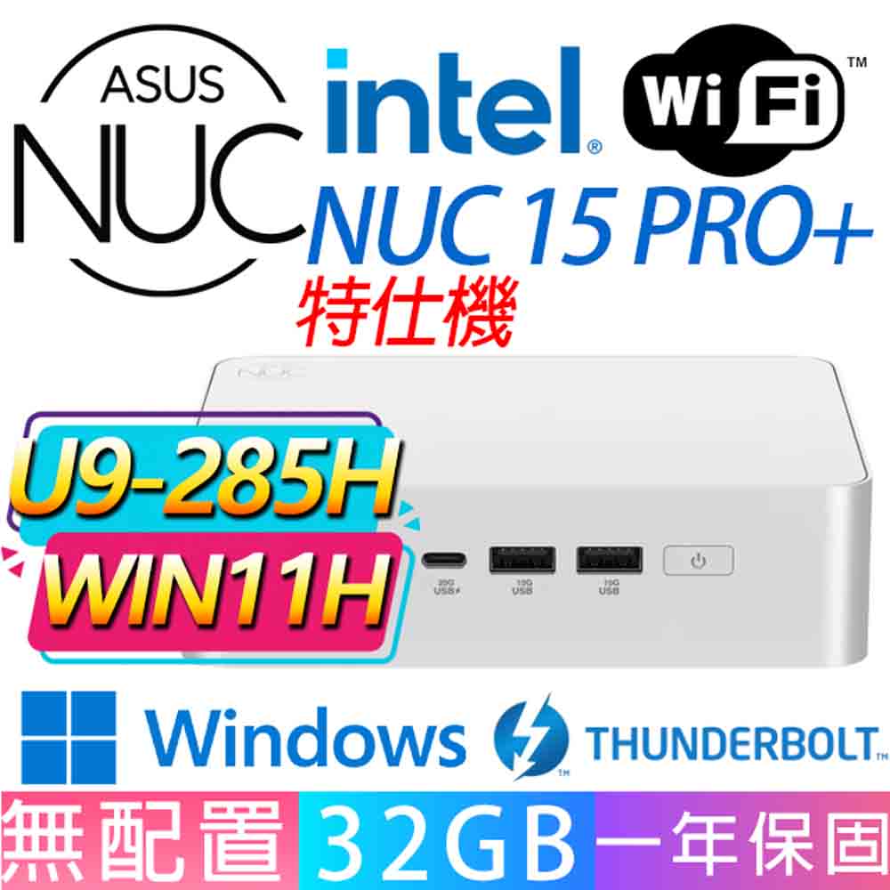 ASUS 華碩 NUC U9-285H 十六核/32G D5/SSD/W11H/龍蝦機/華碩平台/特仕機{空中探險H}AI文書商務WIFI迷你電腦