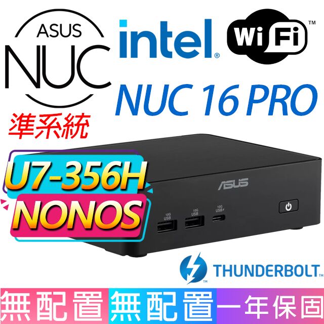 ASUS 華碩 NUC U7-356H 十六核/FD/龍蝦機/華碩平台/(準系統){渠成}AI文書商務WIFI迷你電腦