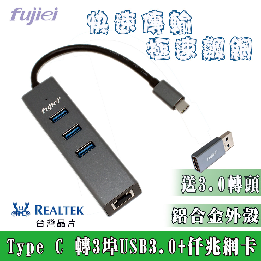 FUJIEI 富吉 台灣晶片 安規認證 Type C to USB 3.0 HUBx3+仟兆網卡 ( 3孔Hub+網路孔) 附USB3.0 鋁合金轉接頭