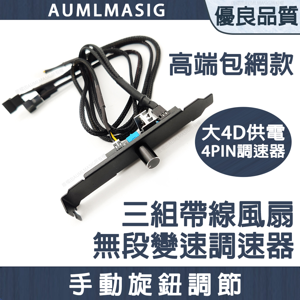 4D 【AUMLMASIG】三組風扇無段全域變速加強版/電源供電 /多路可調 /板載散熱片 /藍光指示燈/升級元器件支援更大功率/外置旋鈕 /調速更方便 /金屬調速旋鈕/支援3PIN/4PIN雙類標準風扇口/加長銅芯線材/接電源大供電/ 2PIN介面（其他規格）