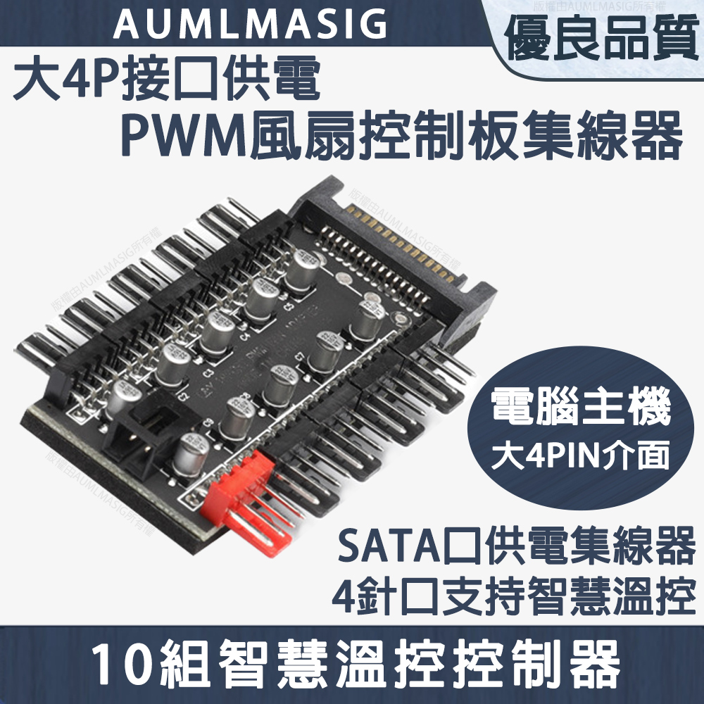 AUMLMASIG 全通碩 10組電腦風扇智慧溫控控制器/PWM風扇控制板集線器/4PIN PWM 風扇集線器/ 10路智慧溫控控制器/ 大4PIN接頭供電
