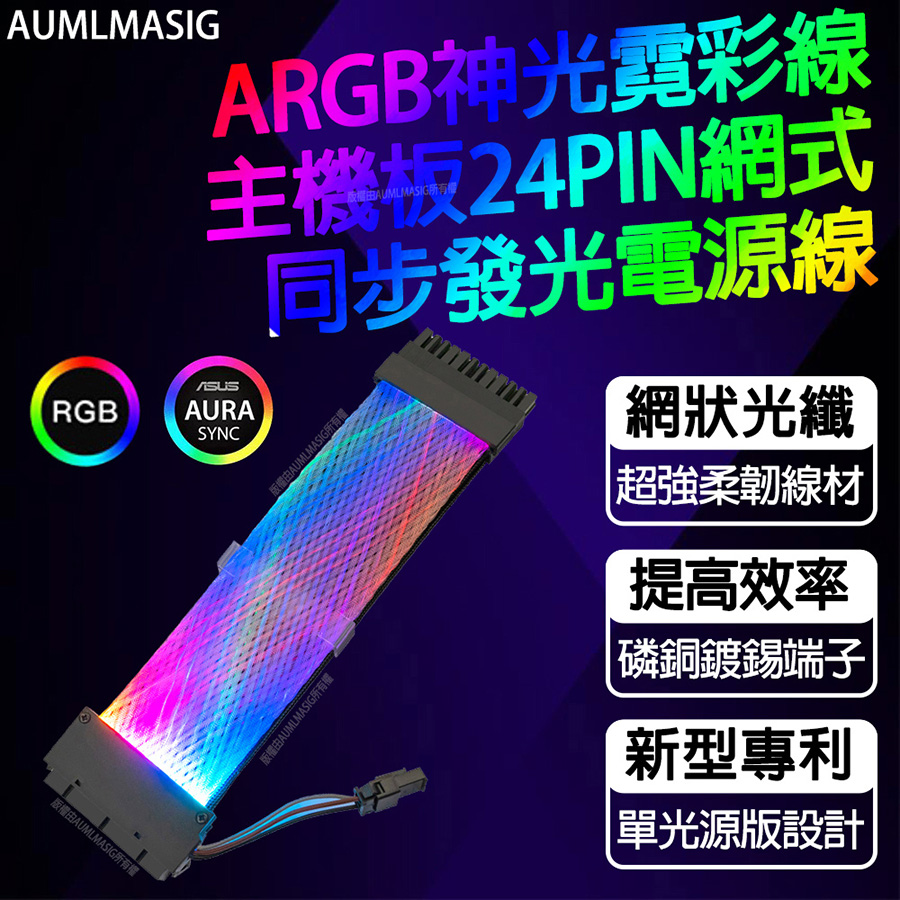 AUMLMASIG 全通碩 【改裝精品】ARGB神光霓彩線主機板24PIN網式同步發光電源線/展示/改裝/超酷炫/獨一無二個人化/神光同步機殼（其他規格）