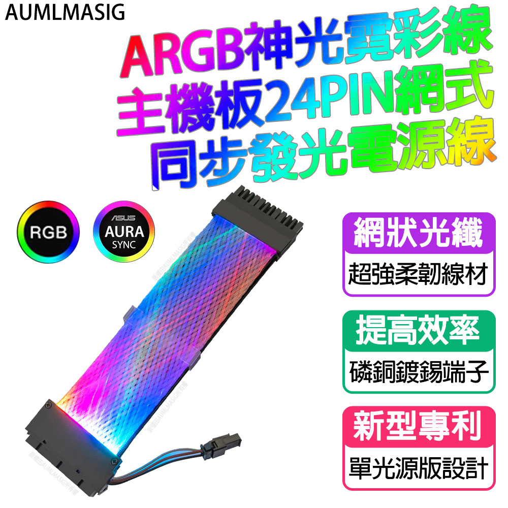 AUMLMASIG 全通碩 【改裝精品】ARGB神光霓彩線主機板24PIN網式同步發光電源線/展示/改裝/超酷炫/獨一無二個人化/神光同步機殼