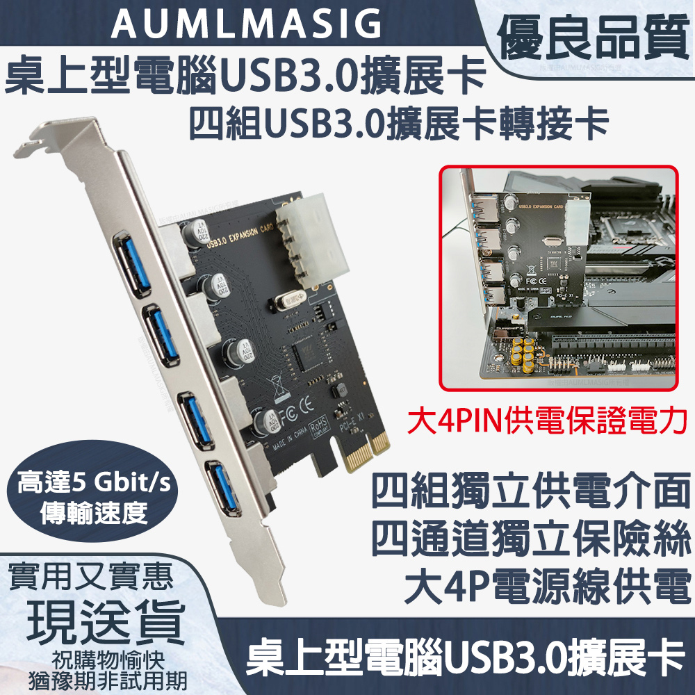 AUMLMASIG 全通碩 桌上型電腦 【四組 USB3.0 擴展卡轉接卡】台灣VIA威盛主控晶片  高達5 Gbit/s 傳輸速度 大4PIN供電保證電力 四組獨立供電介面 四通道獨立保險絲 十足滿意穩定耐用（其他規格）