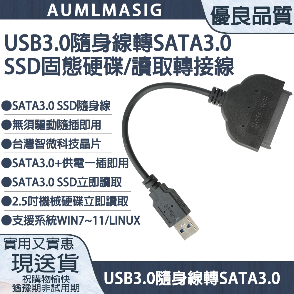 AUMLMASIG 全通碩 USB3.0 隨身線 轉 SATA 3.0 SSD固態硬碟/讀取轉接線 搭載台灣智微主控晶片 即插即用 免安裝驅動 USB TO SATA SSD/SATA3.0 SSD隨身線 /SATA3.0+供電一插即用/（其他規格）