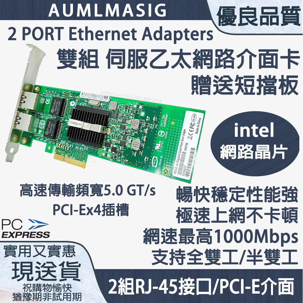 AUMLMASIG 全通碩 2 PORT Ethernet Adapters 2組RJ-45 /PCI-E介面 雙組伺服乙太網路介面卡 intel網路晶片 高速傳輸頻寬5.0 GT/s PCI-Ex4插槽 網速最高1000Mbps 支持全雙工/半雙工 贈送短擋板