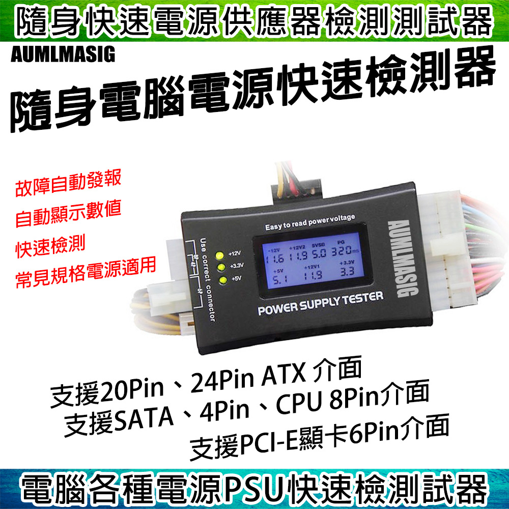 AUMLMASIG 全通碩 隨身電腦電源快速檢測器 故障自動發報/自動顯示數值/快速檢測/常見規格電源適用 ATX電源測試儀(塑膠外殼)（其他規格）