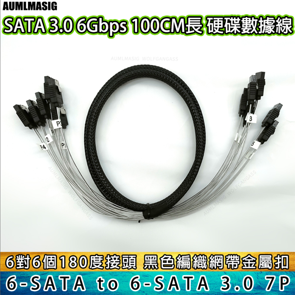 AUMLMASIG 全通碩 6對6個180度接頭 SATA 3.0 6Gbps 100CM長 硬碟數據線 黑色編織網 帶金屬扣 SATA硬碟伺服器資料高速傳輸線 1公尺長度