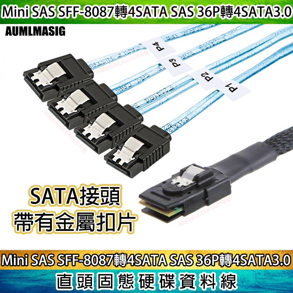 AUMLMASIG 全通碩 長度 100CM  Mini SAS SFF-8087 轉 的 SATA接頭 SAS 轉4 SATA 3.0規格 直頭固態硬碟資料線 長度 100CM SFF-8087 TO 180度4 SATA  SAS線（其他規格）