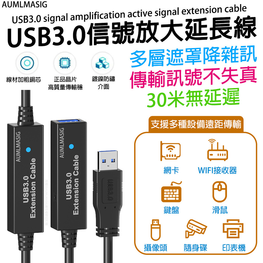 AUMLMASIG 全通碩 【長度:10公尺 】USB3.0訊號放大主動式訊號延長線/線材加粗銅芯 正品晶片多層遮罩降雜訊 攝像頭 印表機（其他規格）