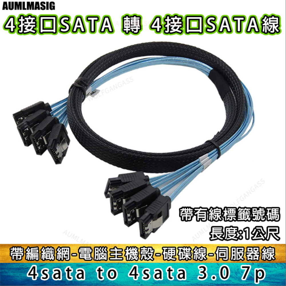 AUMLMASIG 全通碩 【高品質 SATA3.0 傳輸線 4組接口 對 4組接口-帶編號-1公尺長度】SATA線帶編織網電腦硬碟線伺服器線（其他規格）