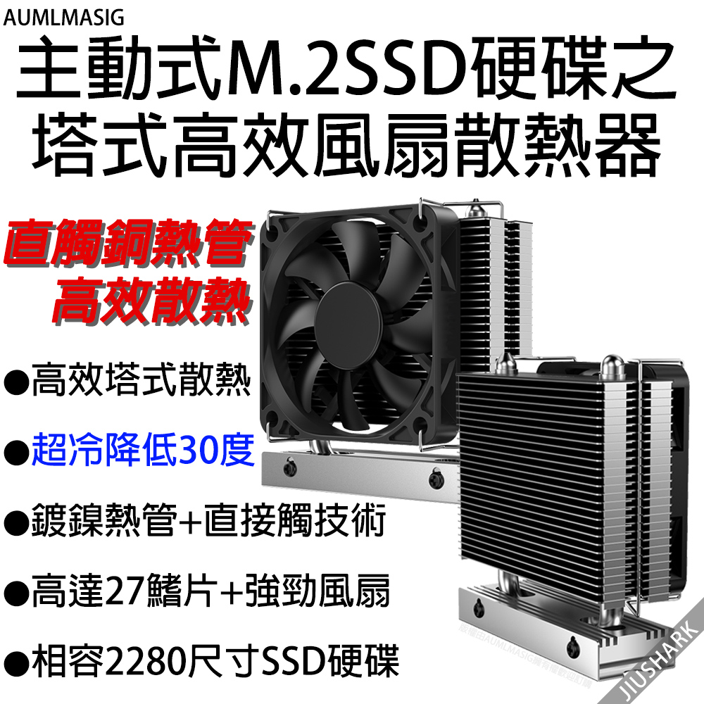 【AUMLMASIG&jiushark】 主動式M.2SSD硬碟之熱管塔式高效風扇散熱器冷爆降30度以上直觸銅熱管高效散熱高效塔式散熱相容2280 NVMe M.2固態硬碟SSD降溫快速 高達27鰭片+強勁風扇 熱導管熱量傳導