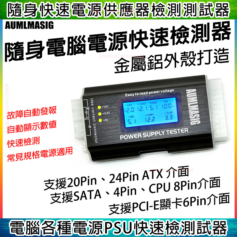 下單 送達AUMLMASIG 【AU POWER 隨身電腦電源 檢測器】繁體中文版POWER SUPPLY TESTER 電腦主機殼電源 器PSU 檢測器DIY