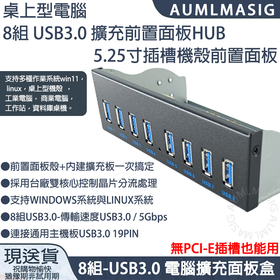 下單免運送達【AUMLMASIG】電腦機殼擴充前置面板8組 USB3.0 HUB 5.25寸插槽 機殼前置面板盒+擴充板卡 支持作業系統前置面板殼+內建擴充板一次搞定 採用台廠雙核心控制晶片分流處理 支持WINDOWS與LINUX 8組USB3.0傳輸速度USB3.0/ 5Gbps（其他規格）