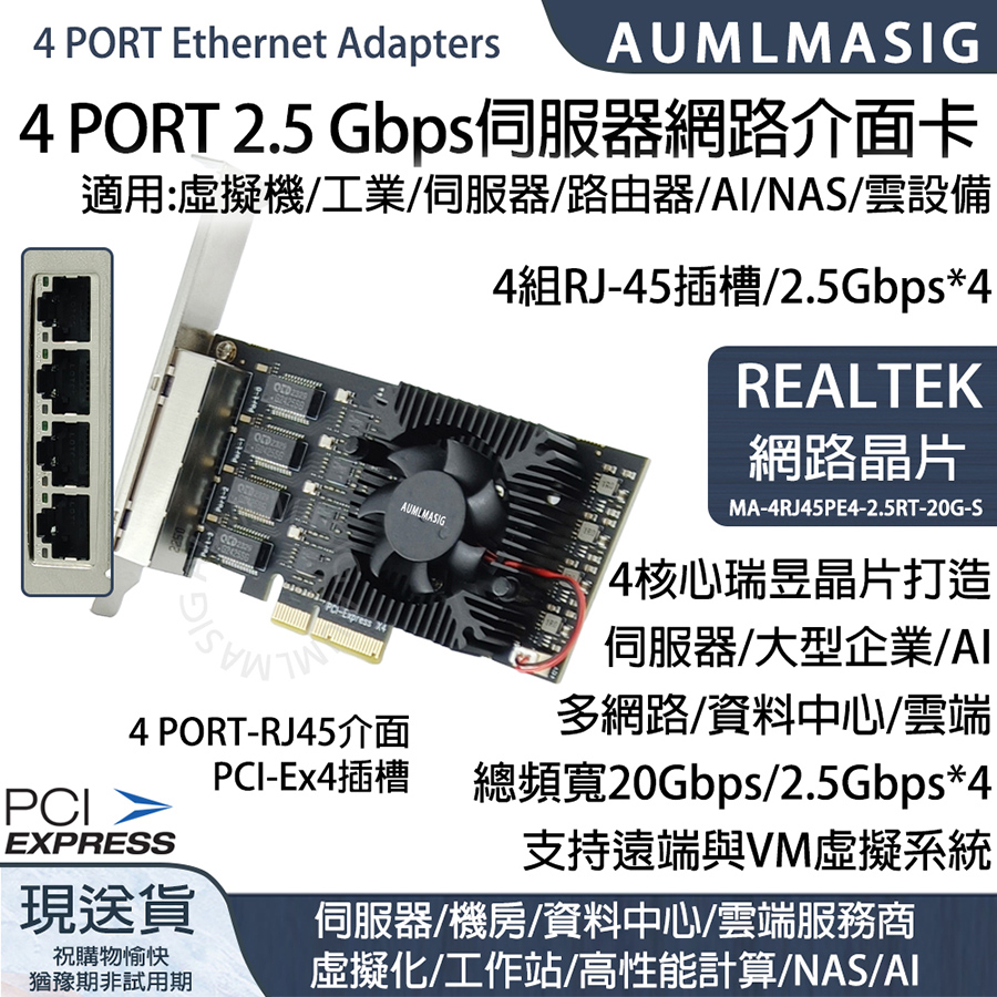 下單免運送達【AUMLMASIG】全通碩 4 PORT Ethernet Adapters 線程頻寬20GBPS高階 4 組 2.5 Gbps伺服器網路介面卡 適用:虛擬機/工業/伺服器/路由器/AI/雲端/4組RJ-45插槽/2.5Gbps*4 REALTEK 網路晶片最大頻寬20GBPS