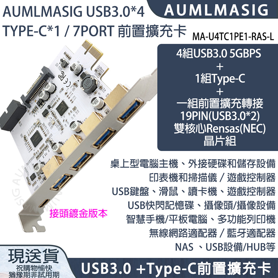 NEC 恩益禧 【AUMLMASIG】鍍金接頭 USB3.0*4+TYPE-C*1+19PIN*1前後置擴充轉接卡 最多提供7埠 全新原裝雙核心晶片