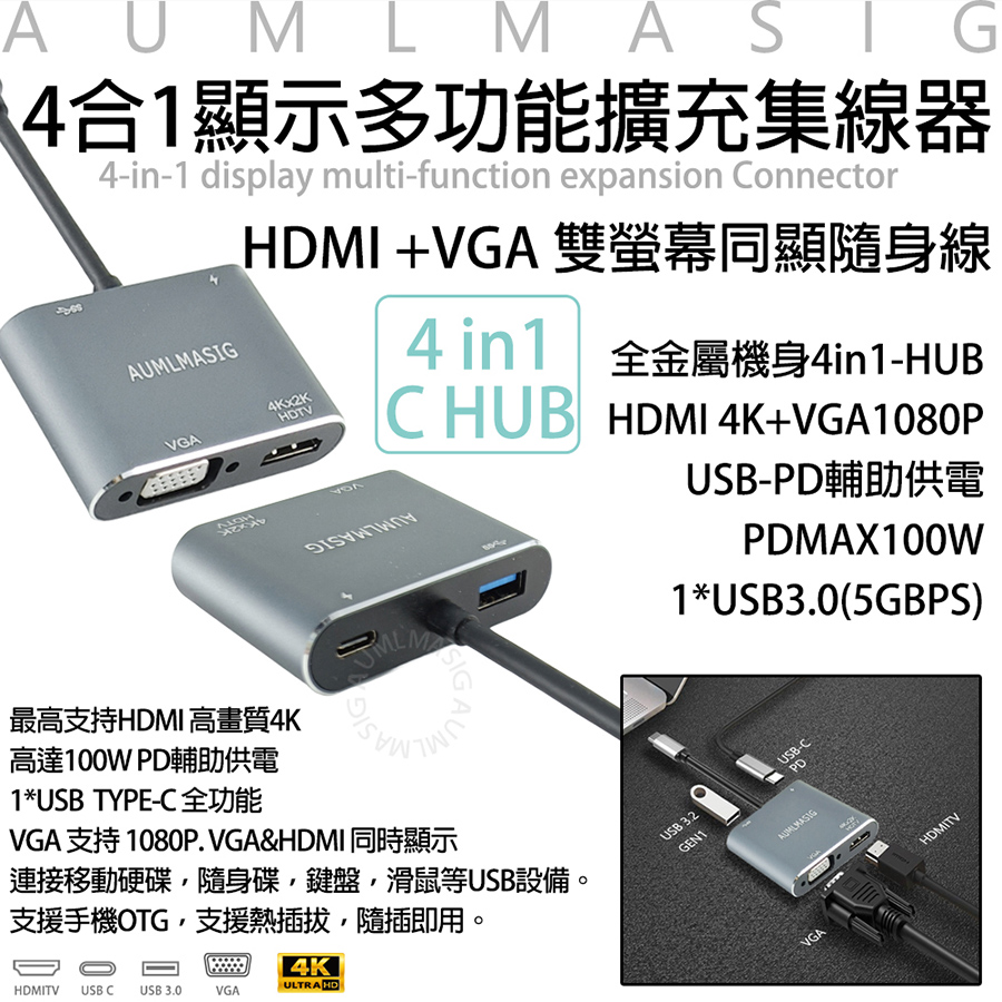 AUMLMASIG 全通碩 多功能4合1全金屬隨身集線器+HDMI4K與VAG同顯+PD+USB3.0螢幕輸出/辦事/娛樂方便