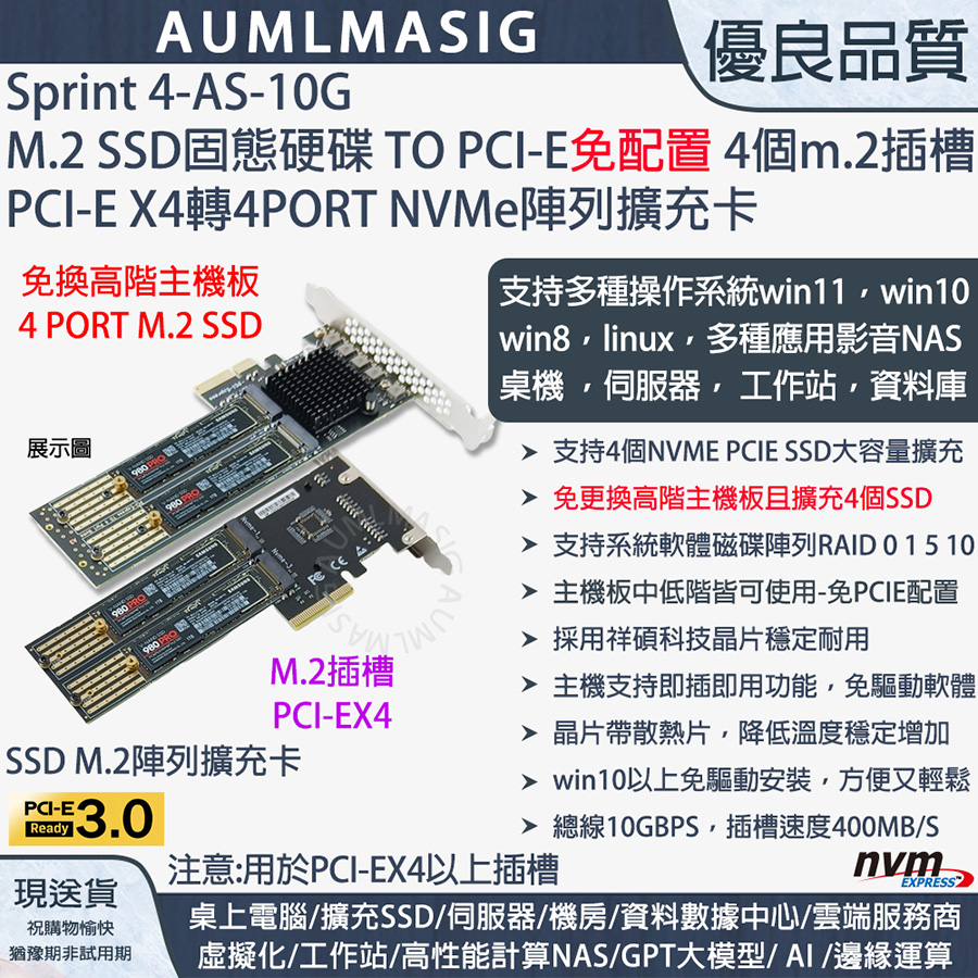 AUMLMASIG 全通碩 【Sprint 4-AS-10G】高速NVME SSD 4PORT M.2 TO PCI-E4.0 16X CARD 軟RAID SSD陣列卡高速方案