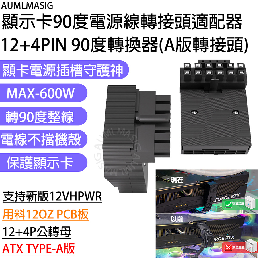 滿額免運送達【AUMLMASIG全通碩】顯卡電源插槽守護神 保護顯示卡 垂直 90度 電源線轉接頭適配器 支持12VHPWR ATX 3.0 16-pin PCIe線材 12+4PIN 90度轉換器(TYPE-A版轉接頭)