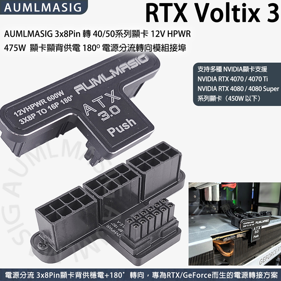AUMLMASIG 全通碩 顯卡顯背供電 3x8Pin 轉 40/50系列顯卡 12V HPWR 475W電源分流轉向模組接埠