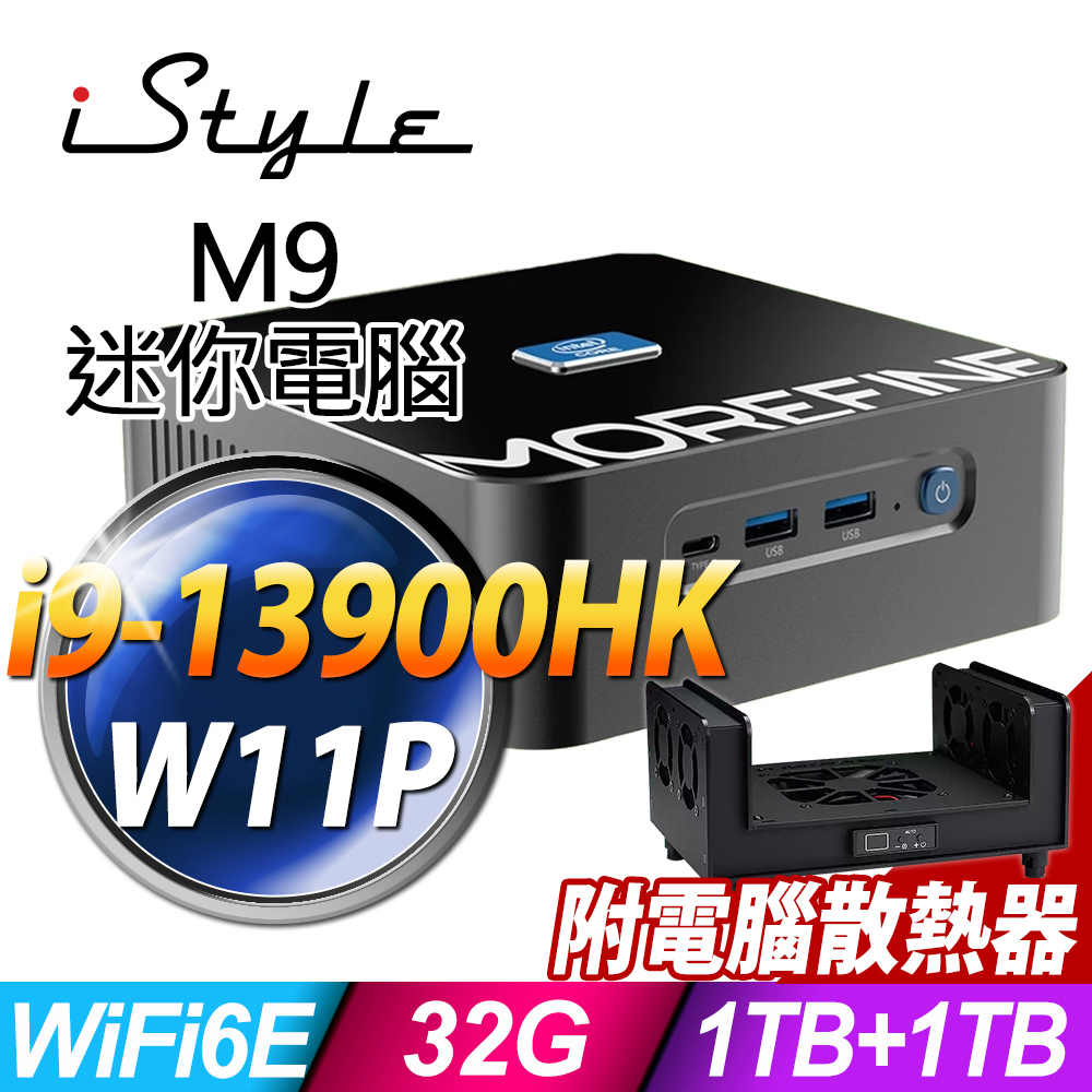 iStyle M9 迷你電腦(i9-13900HK/32G/1TB SSD+1TB SSD/W11P) NUC/WiFi-6/HDMI/DisplayPort