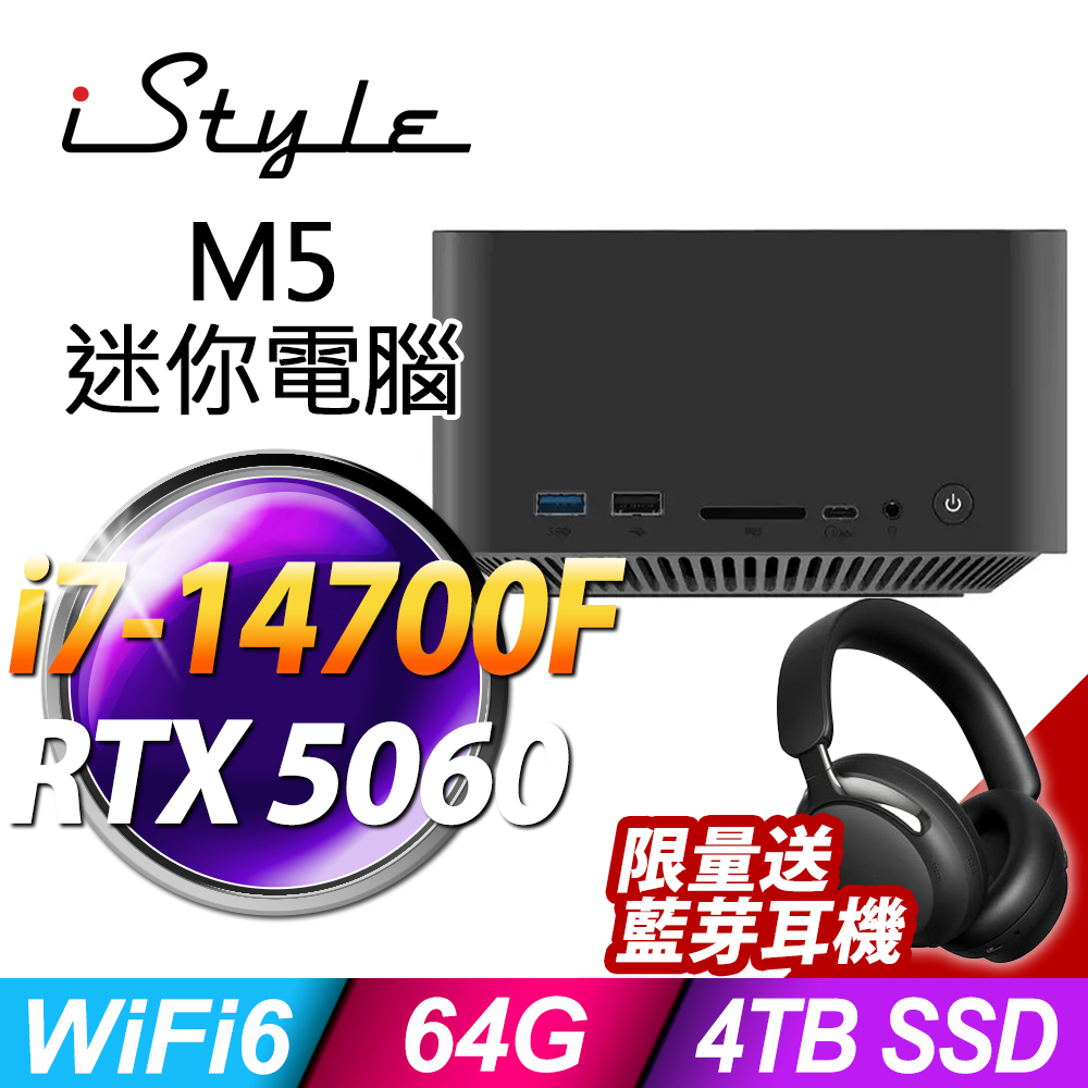 iStyle M5 Intel迷你電腦 (i7-14700F/64G/4TB SSD/RTX5060-8G/W11P)(NUC)