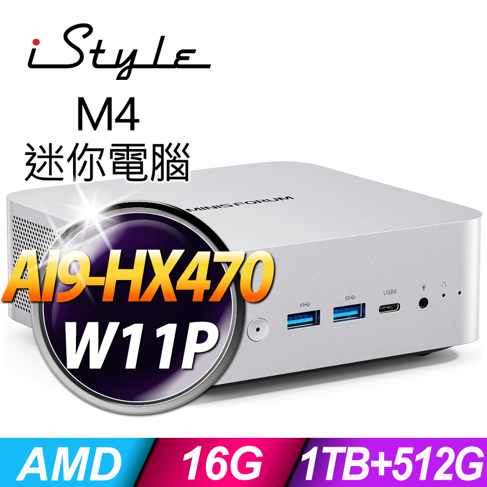 iStyle M4 AMD迷你電腦(AI9-HX470/16G/1TB SSD+512G SSD/W11P)(NUC)