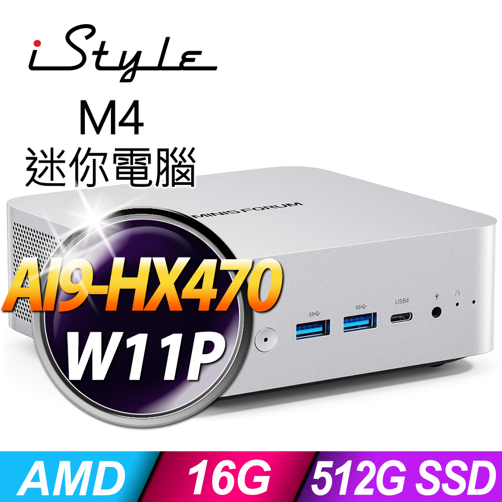 iStyle M4 AMD迷你電腦(AI9-HX470/16G/512G SSD/W11P)(NUC)