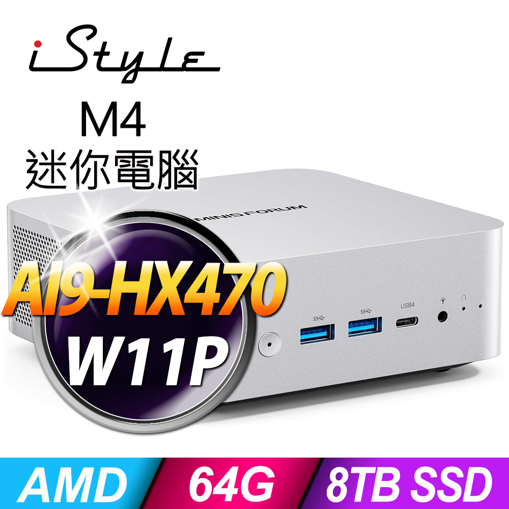 iStyle M4 AMD迷你電腦(AI9-HX470/64G/4TBx2 SSD/W11P)(NUC)