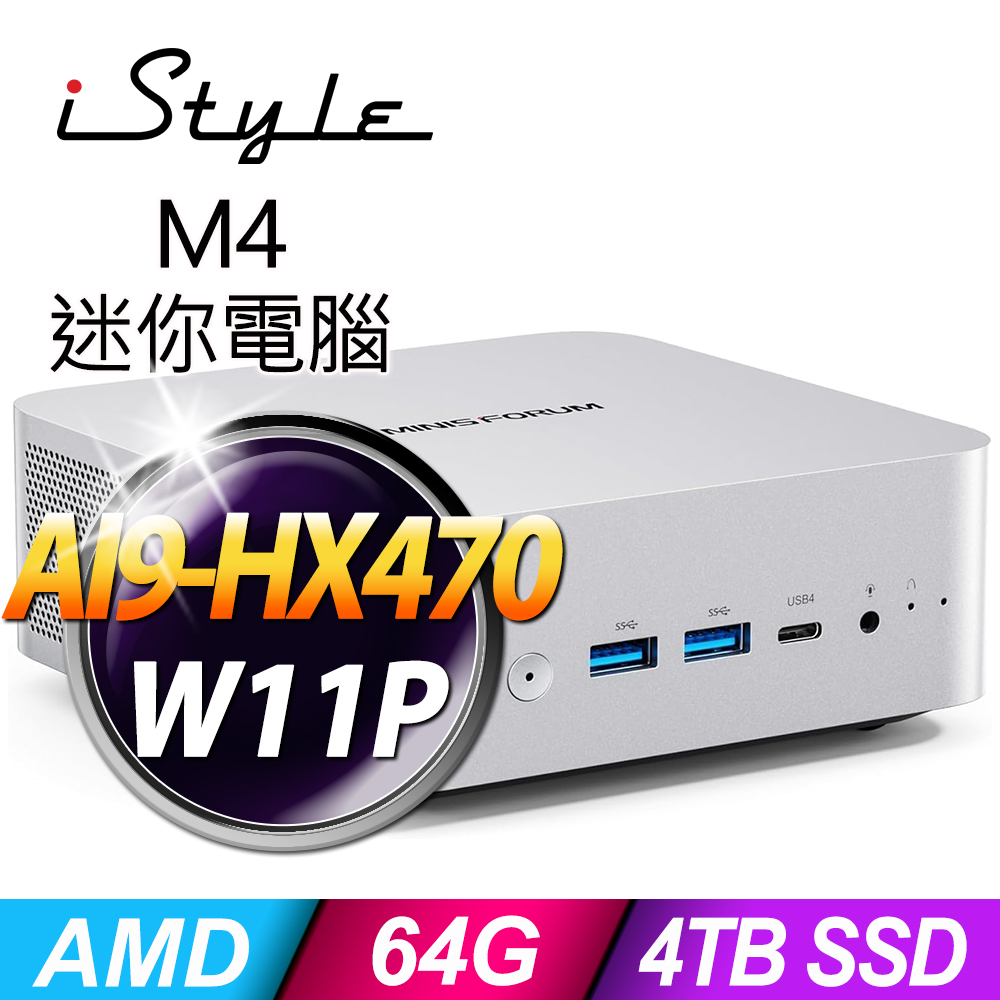 iStyle M4 AMD迷你電腦(AI9-HX470/64G/4TB SSD/W11P)(NUC)