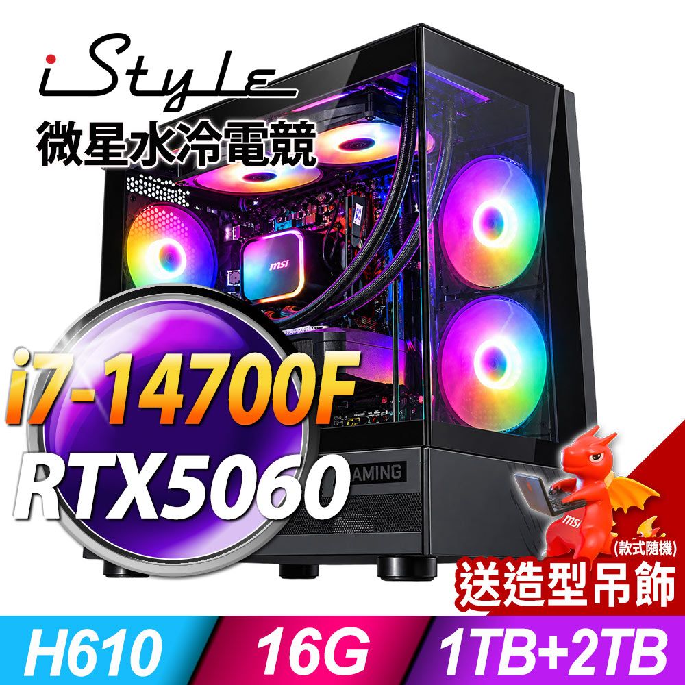 iStyle X800T 微星水冷電競 (i7-14700F/H610/16G/1TB+2TB SSD/RTX5060-8G/850W/W11)