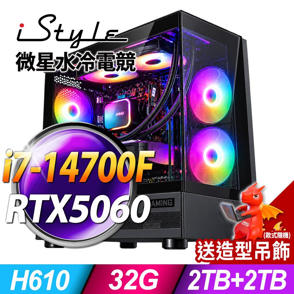 iStyle X800T 微星水冷電競 (i7-14700F/H610/32G/2TB+2TB SSD/RTX5060-8G/850W/W11)