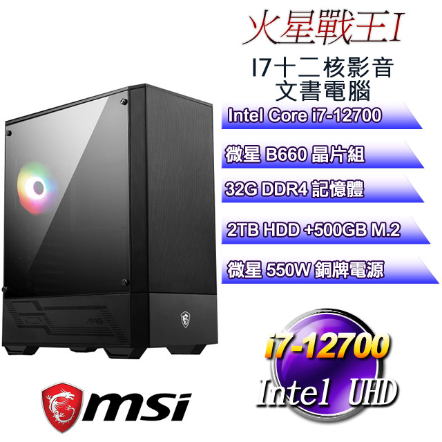 (DIY)火星戰王I(i7-12700/微星B660/32G/500G+2T)