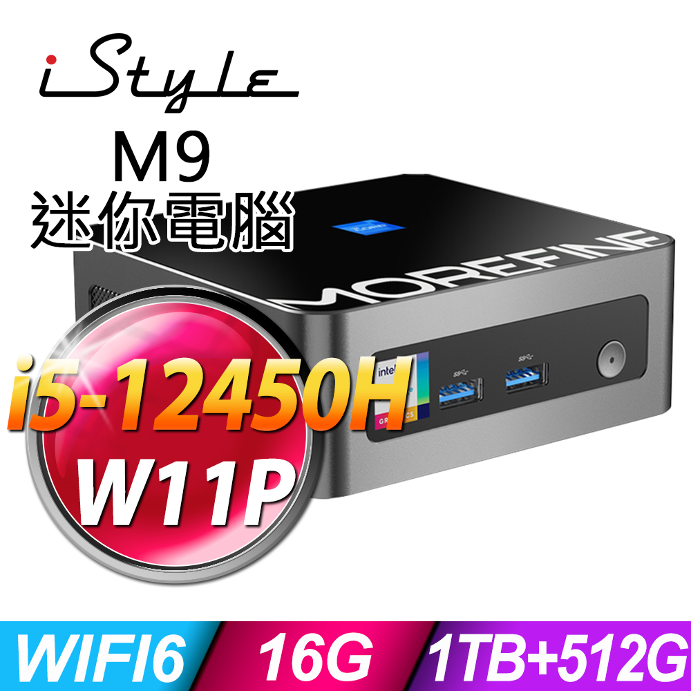 iStyle M9 intel迷你電腦 (i5-12450H/16G/1TB SSD+512G SSD/W11P)
