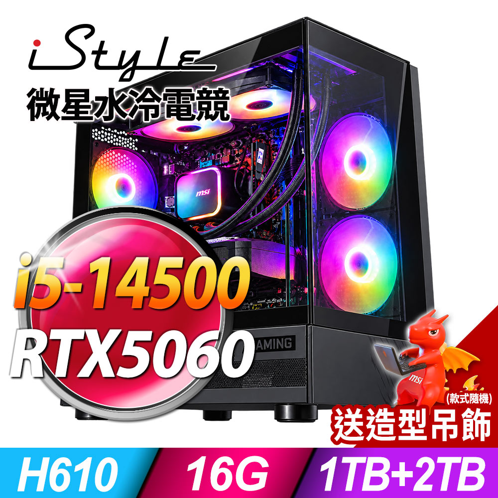 iStyle X800T 微星水冷電競 (i5-14500/H610/16G/1TB+2TB SSD/RTX5060-8G/500W/W11)