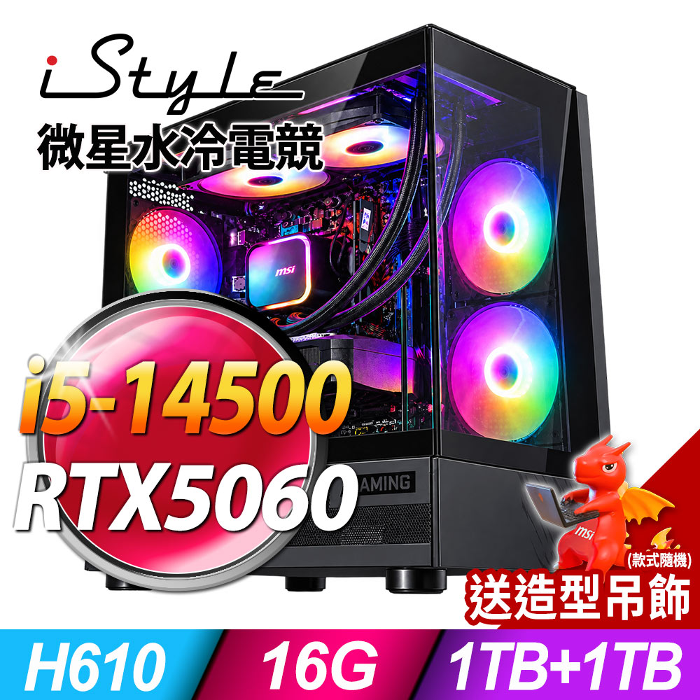 iStyle X800T 微星水冷電競 (i5-14500/H610/16G/1TB+1TB SSD/RTX5060-8G/500W/W11)