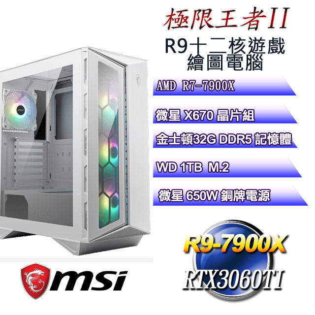 DIY)極限王者II(R9-7900X/微星X670/32G/1TB M.2/RTX3060TI) - PChome