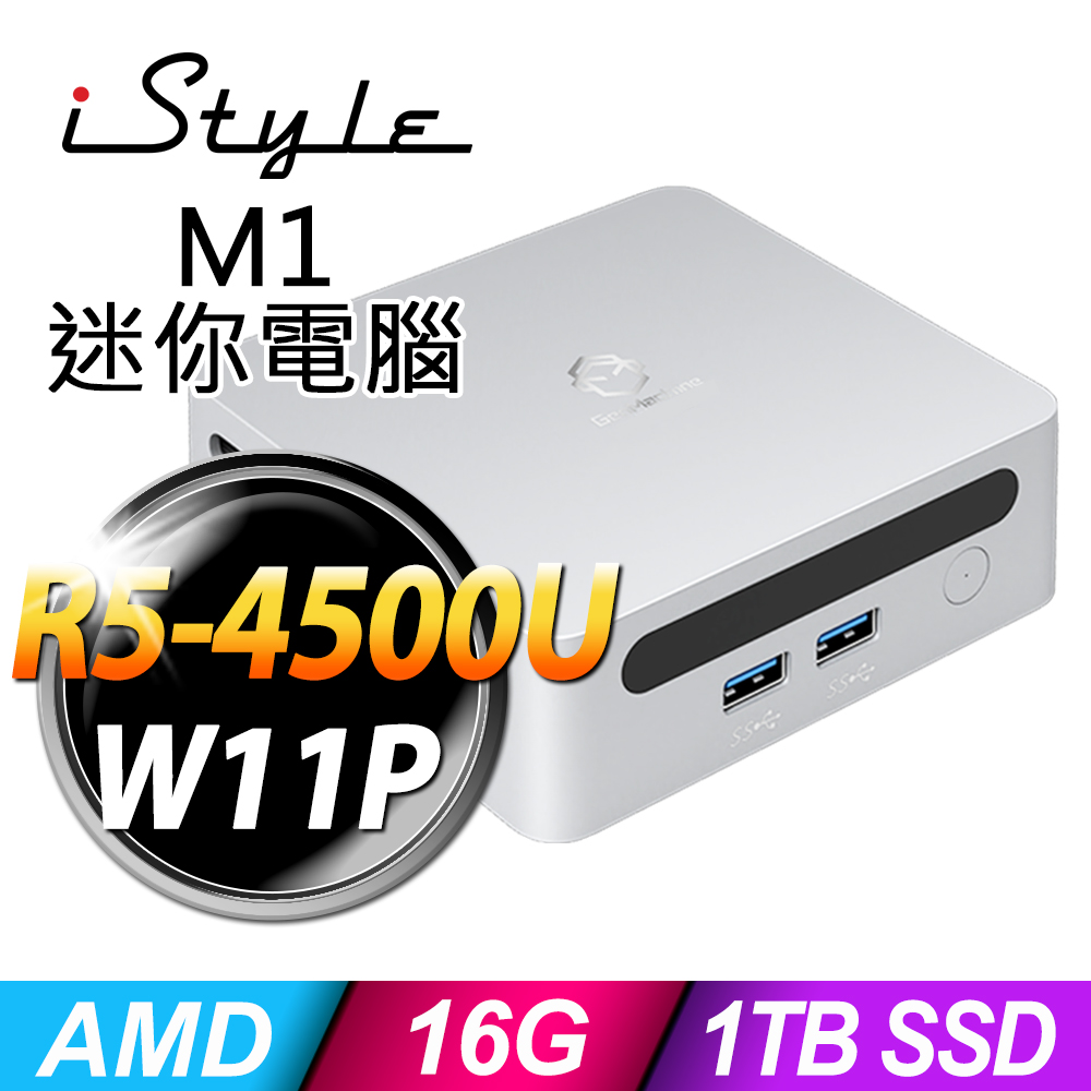 iStyle M1 AMD迷你電腦 (R5-4500U/16G/1TB SSD/W11P)(Type-C)(HDMI)(NUC)