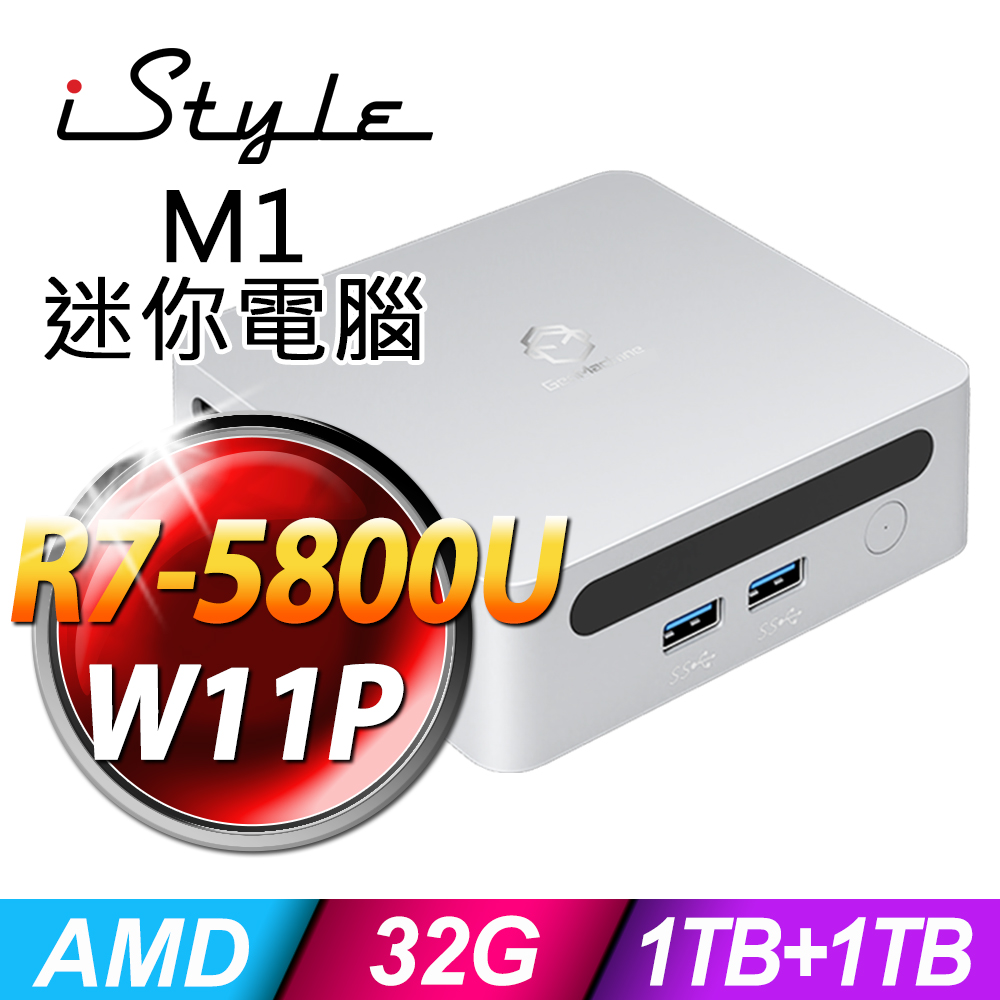 iStyle M1 AMD迷你電腦 (R7-5800U/32G/1TB SSD+1TB SSD/W11P)